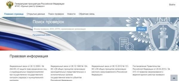 Что такое Единый реестр проверок?