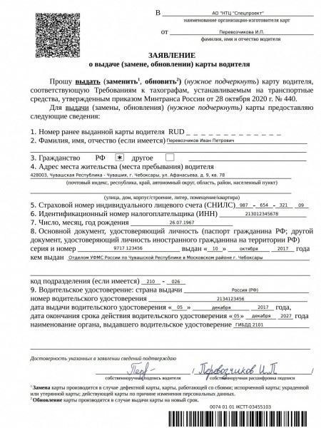 Регистрация карты водителя для тахографа