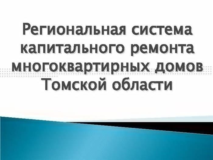 Региональная система капитального ремонта многоквартирных домов в Томской области