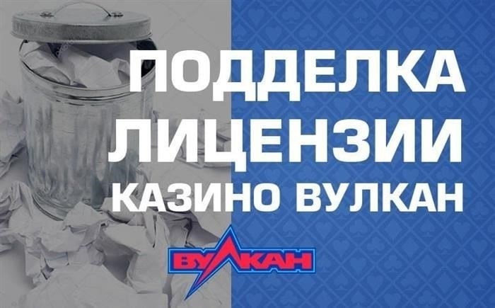  Как отличить лицензионное казино Vulkan от нелицензионного