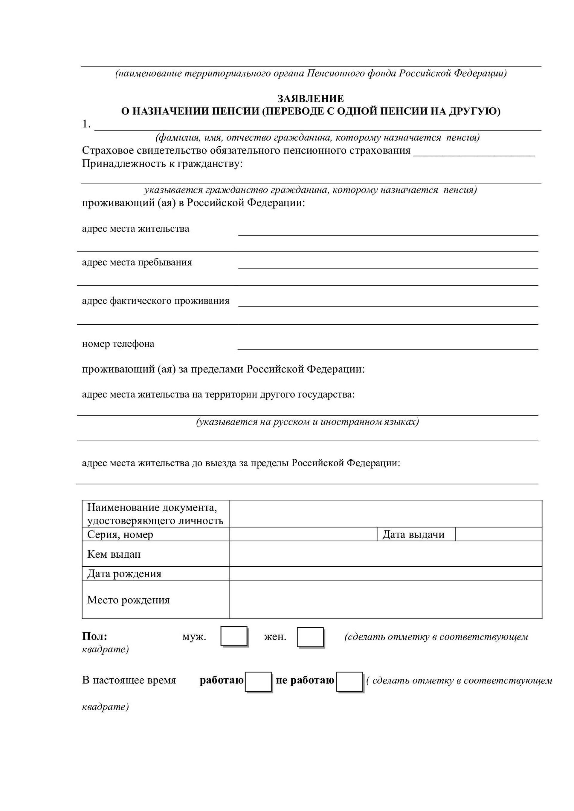 Заполненный бланк заявления о назначении пенсии